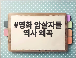 영화 암살자들 역사 왜곡