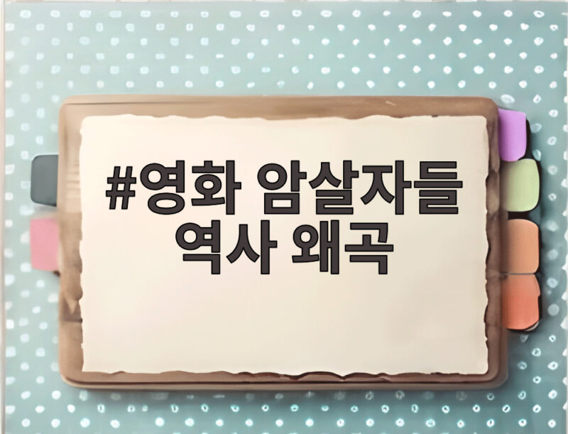 영화 암살자들 역사 왜곡