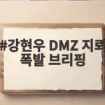 강현우 DMZ 지뢰 폭발 브리핑 북한의 사과와 책임 조치 강력 촉구 강현우 DMZ 지뢰 폭발 브리핑