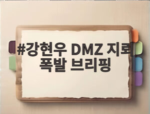 강현우 DMZ 지뢰 폭발 브리핑