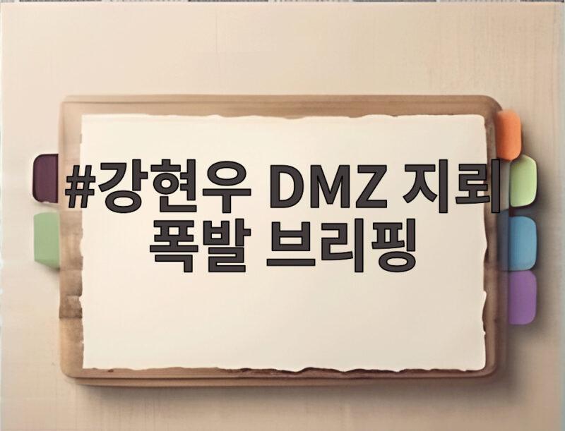 강현우 DMZ 지뢰 폭발 브리핑