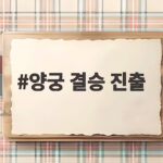 양궁 결승 진출 확정 세계신기록 듀오가 노리는 첫 금메달 양궁 결승 진출