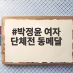 박정윤 여자 단체전 동메달 아시안게임 컴파운드 양궁 빛낸 순간 박정윤 여자 단체전 동메달