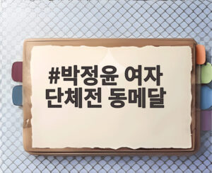 박정윤 여자 단체전 동메달