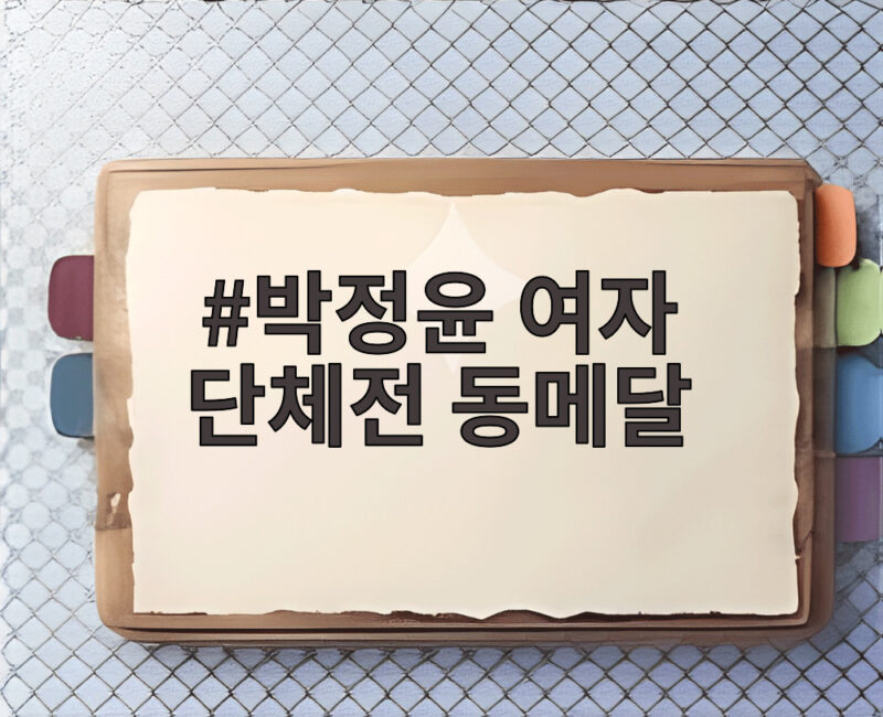 박정윤 여자 단체전 동메달 아시안게임 컴파운드 양궁 빛낸 순간 1 박정윤 여자 단체전 동메달