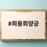 최용희양궁