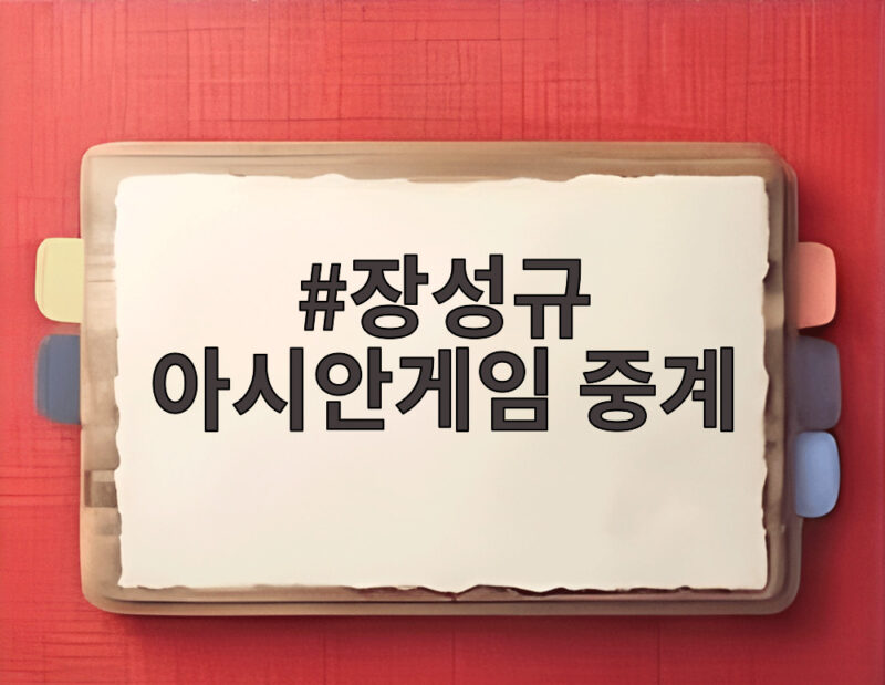 장성규 아시안게임 중계, 양궁 캐스터로 첫 도전하다 1 장성규 아시안게임 중계