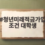 청년미래적금가입조건 대학생 소득 없어도 될까 총정리 청년미래적금가입조건 대학생