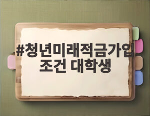 청년미래적금가입조건 대학생