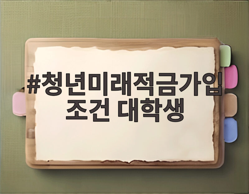 청년미래적금가입조건 대학생