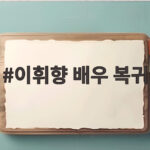 이휘향 배우 복귀 남편 권유로 다시 시작한 연기 인생 이휘향 배우 복귀