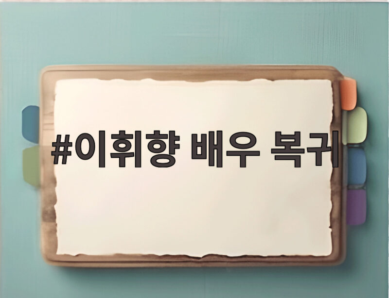 이휘향 배우 복귀