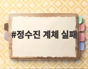 정수진 계체 실패