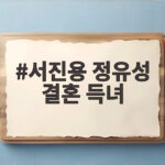 서진용 정유성 결혼 득녀 아나운서가 전한 깜짝 소식 서진용 정유성 결혼 득녀