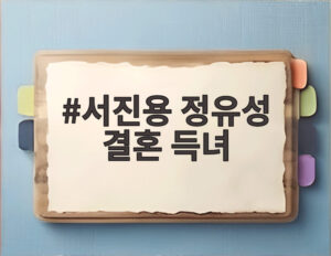 서진용 정유성 결혼 득녀