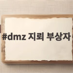 dmz 지뢰 부상자 긴급 후송 과정과 병원 치료 현황 살펴보기 dmz 지뢰 부상자