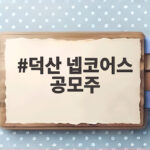 덕산 넵코어스 공모주 상장 첫날 77% 급등 비결을 확인한 결과 덕산 넵코어스 공모주