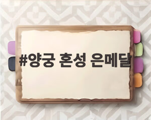 양궁 혼성 은메달
