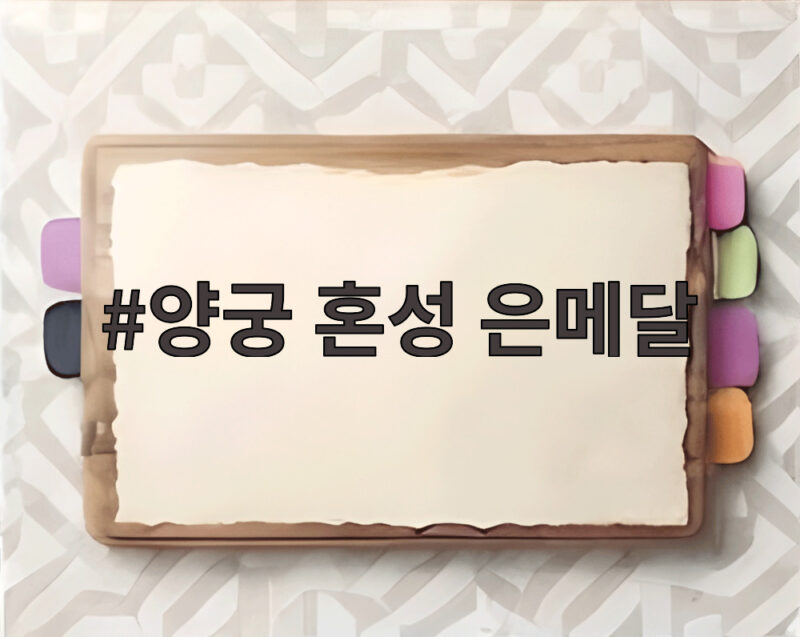 양궁 혼성 은메달