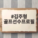 김주형 골프선수프로필 1001일 만에 부활한 비결 김주형 골프선수프로필