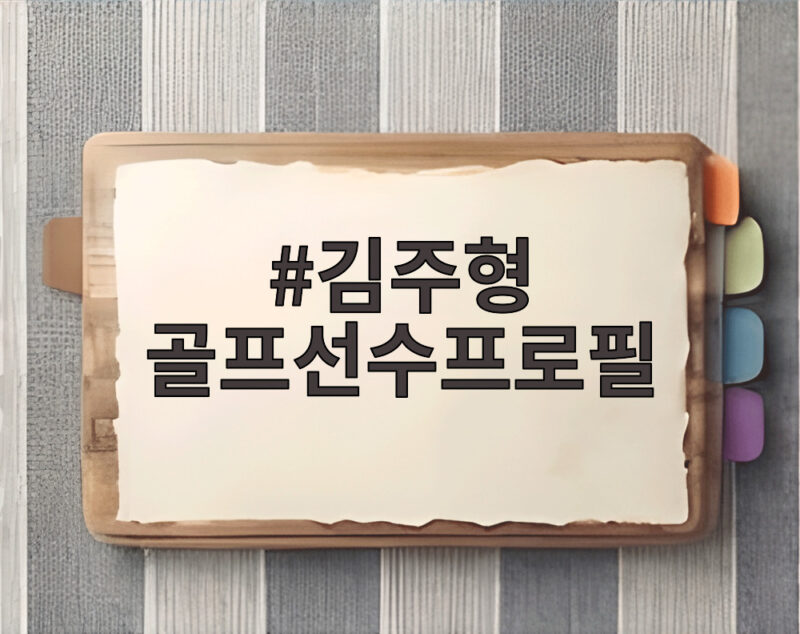 김주형 골프선수프로필 1001일 만에 부활한 비결 1 김주형 골프선수프로필