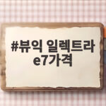 뷰익 일렉트라 E7 가격 4300만원대 한국 출시 정보 총정리 뷰익 일렉트라 e7가격