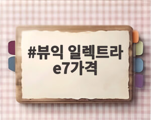 뷰익 일렉트라 e7가격