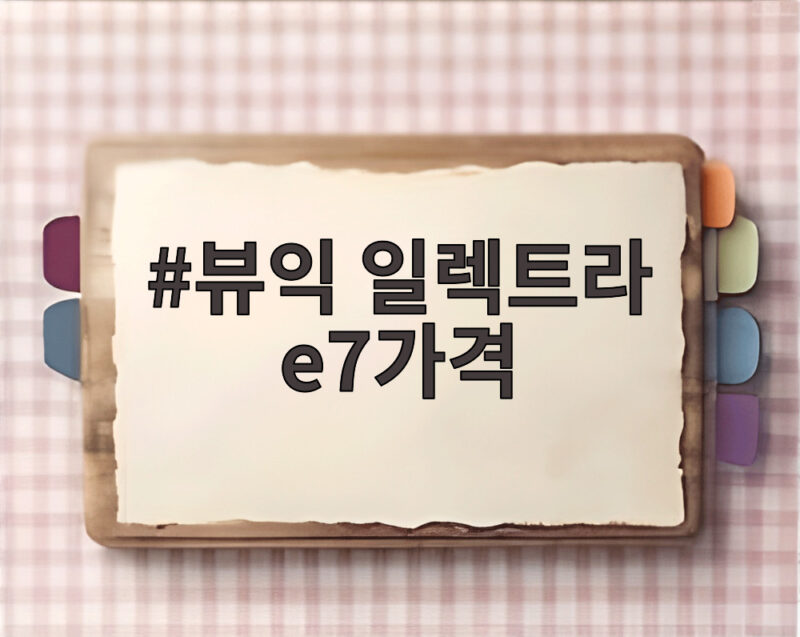 뷰익 일렉트라 e7가격 뷰익 일렉트라 e7가격