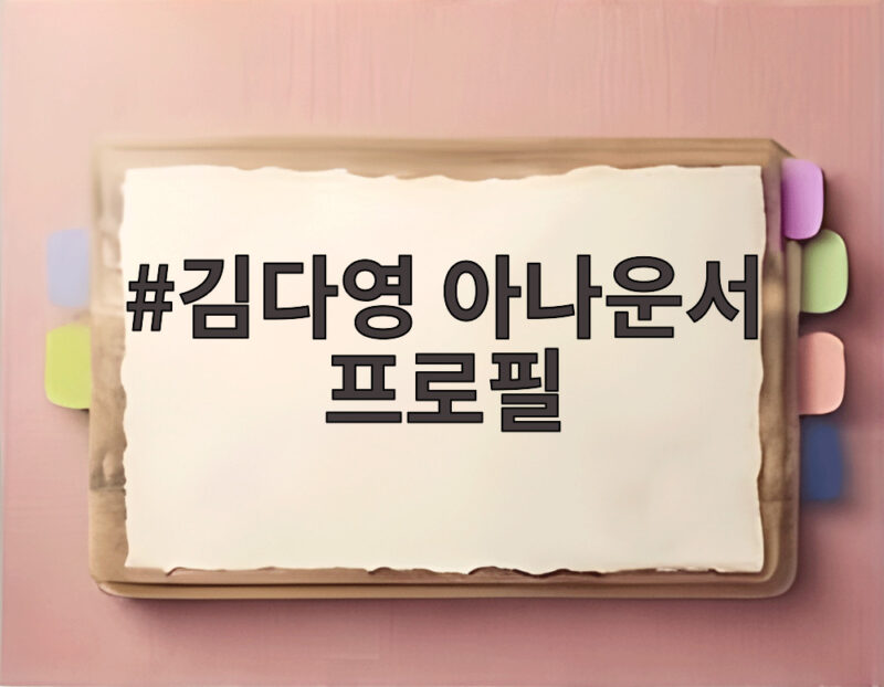 김다영 아나운서 프로필 14살 연상 배성재와 비밀연애 끝에 결혼 1 김다영 아나운서 프로필