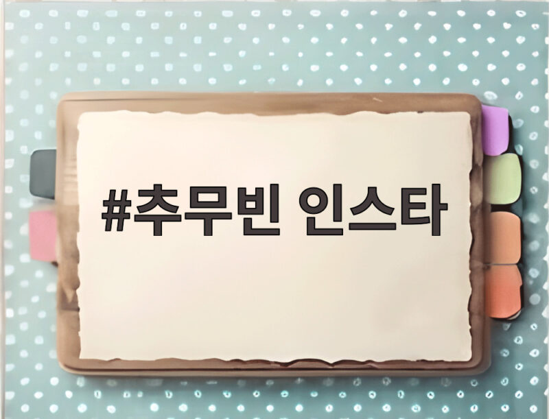 추무빈 인스타 속 여자친구 공개 연애와 야구 선수 이야기 1 추무빈 인스타