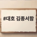 대호 김종서함