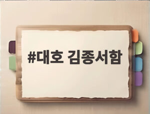 대호 김종서함