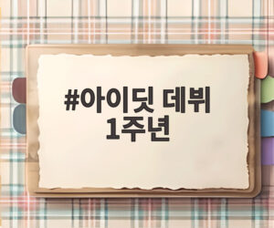 아이딧 데뷔 1주년