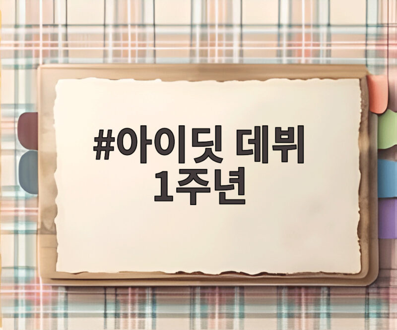 아이딧 데뷔 1주년 화보와 템플스테이 지금 확인하기 1 아이딧 데뷔 1주년