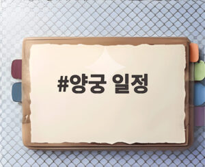 양궁 일정