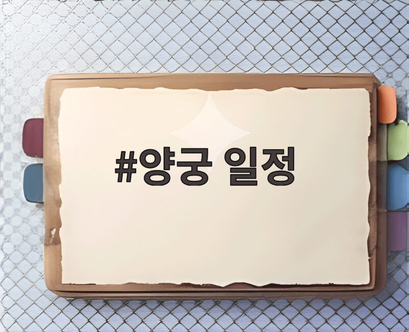 양궁 일정 오늘 컴파운드 금메달과 은메달 도전 결과 확인 1 양궁 일정