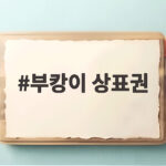 부캉이 상표권