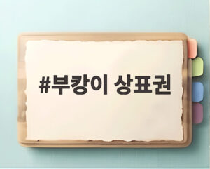 부캉이 상표권