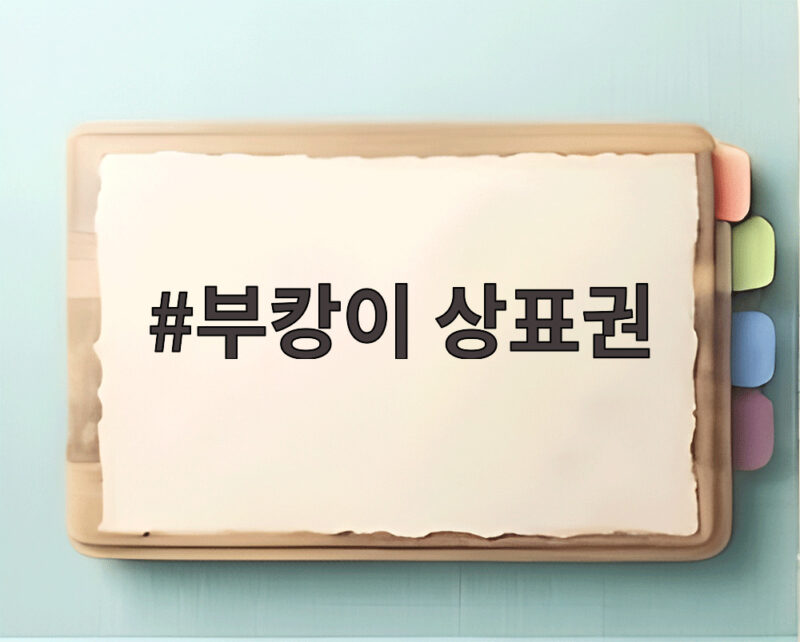 부캉이 상표권 개인 출원 논란, 등록 가능성과 쟁점은? 1 부캉이 상표권