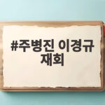 주병진 이경규 재회