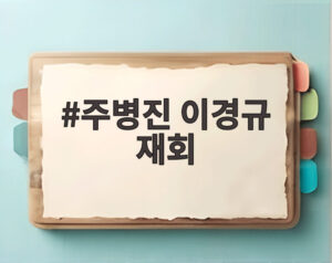 주병진 이경규 재회