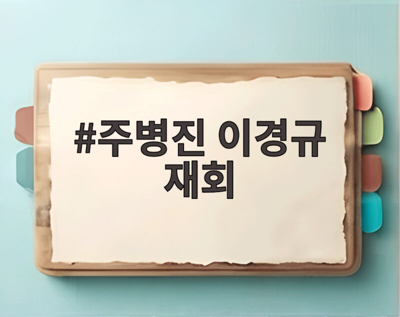 주병진 이경규 재회, 30년 만에 터지는 서운함과 감동의 순간 1 주병진 이경규 재회