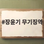 장윤기 무기징역 선고에 담긴 재판부의 깊은 고민과 유족의 눈물 장윤기 무기징역