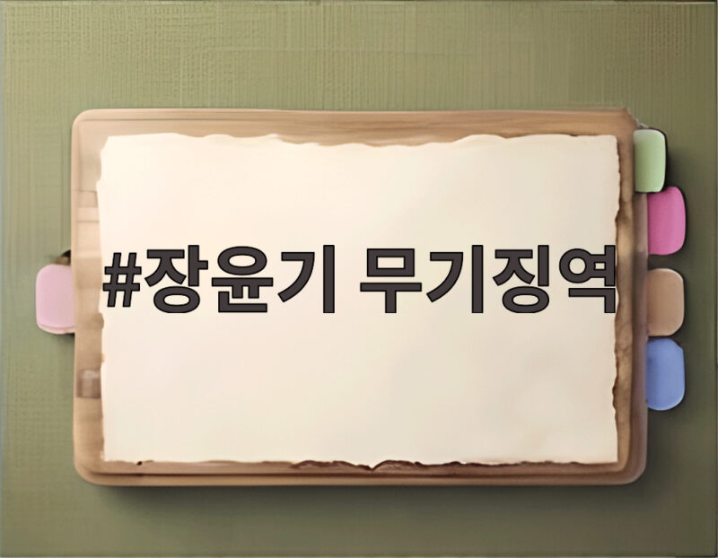 장윤기 무기징역 선고에 담긴 재판부의 깊은 고민과 유족의 눈물 1 장윤기 무기징역