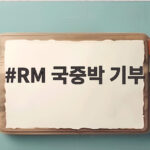 RM 국중박 기부 1억원, 문화유산을 위한 특별한 마음 RM 국중박 기부