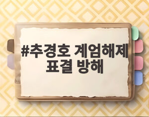 추경호 계엄해제 표결 방해