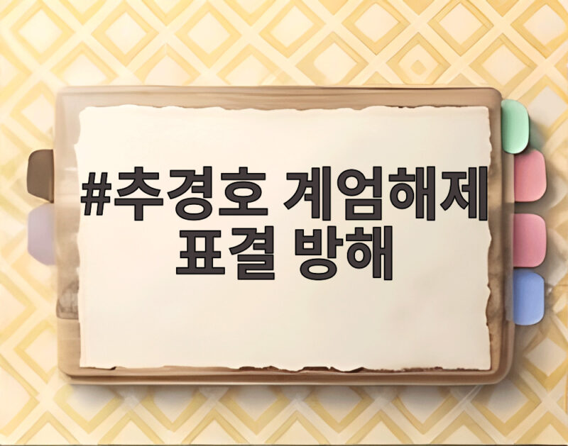 추경호 계엄해제 표결 방해 혐의 1심 구형 징역 20년 결과는 1 추경호 계엄해제 표결 방해