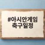 아시안게임 축구일정