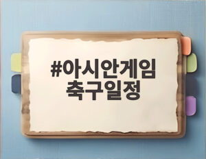 아시안게임 축구일정