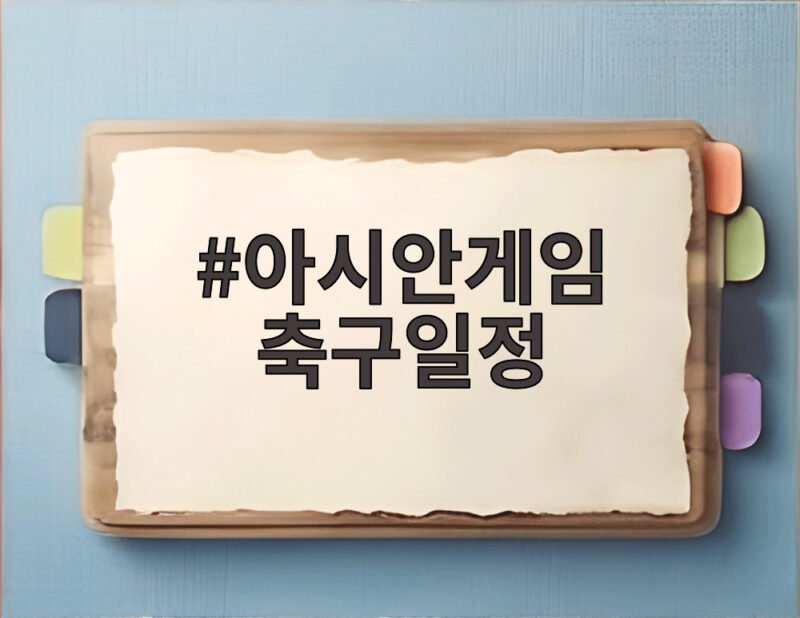 아시안게임 축구일정 오늘 중국전 준결승 언제 어디서 볼까 1 아시안게임 축구일정